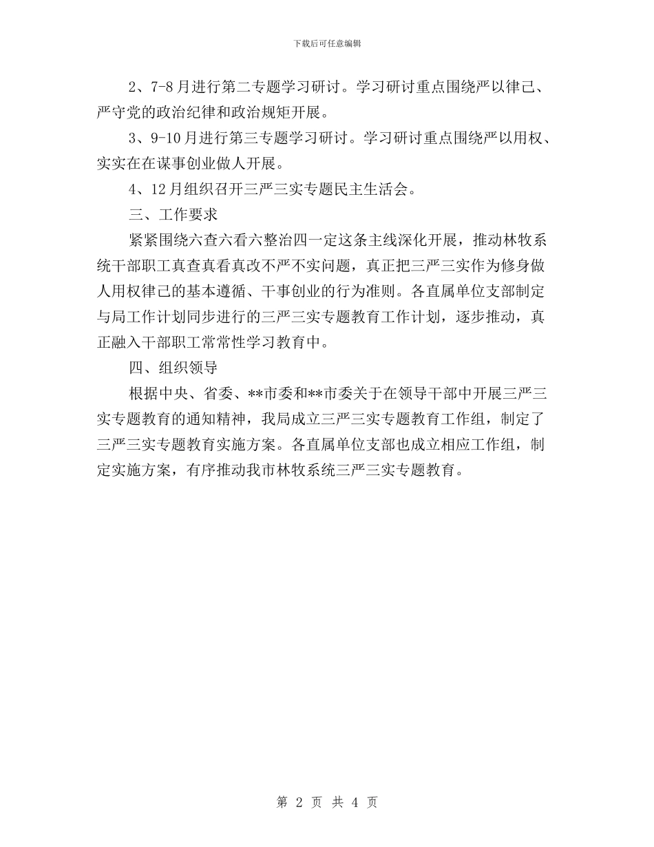 “三严三实”专题教育工作计划与“三严三实”专题教育工作调研座谈会发言稿汇编_第2页