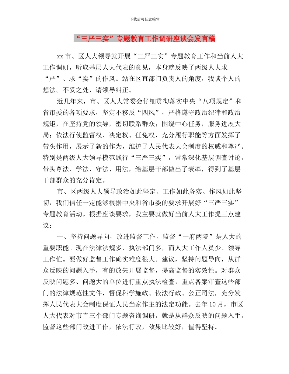 “三严三实”专题教育工作计划与“三严三实”专题教育工作调研座谈会发言稿汇编_第3页