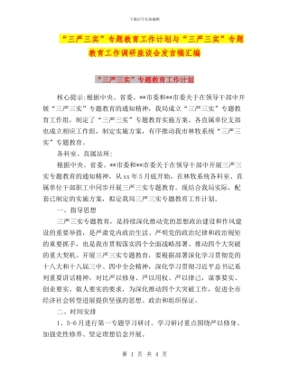 “三严三实”专题教育工作计划与“三严三实”专题教育工作调研座谈会发言稿汇编