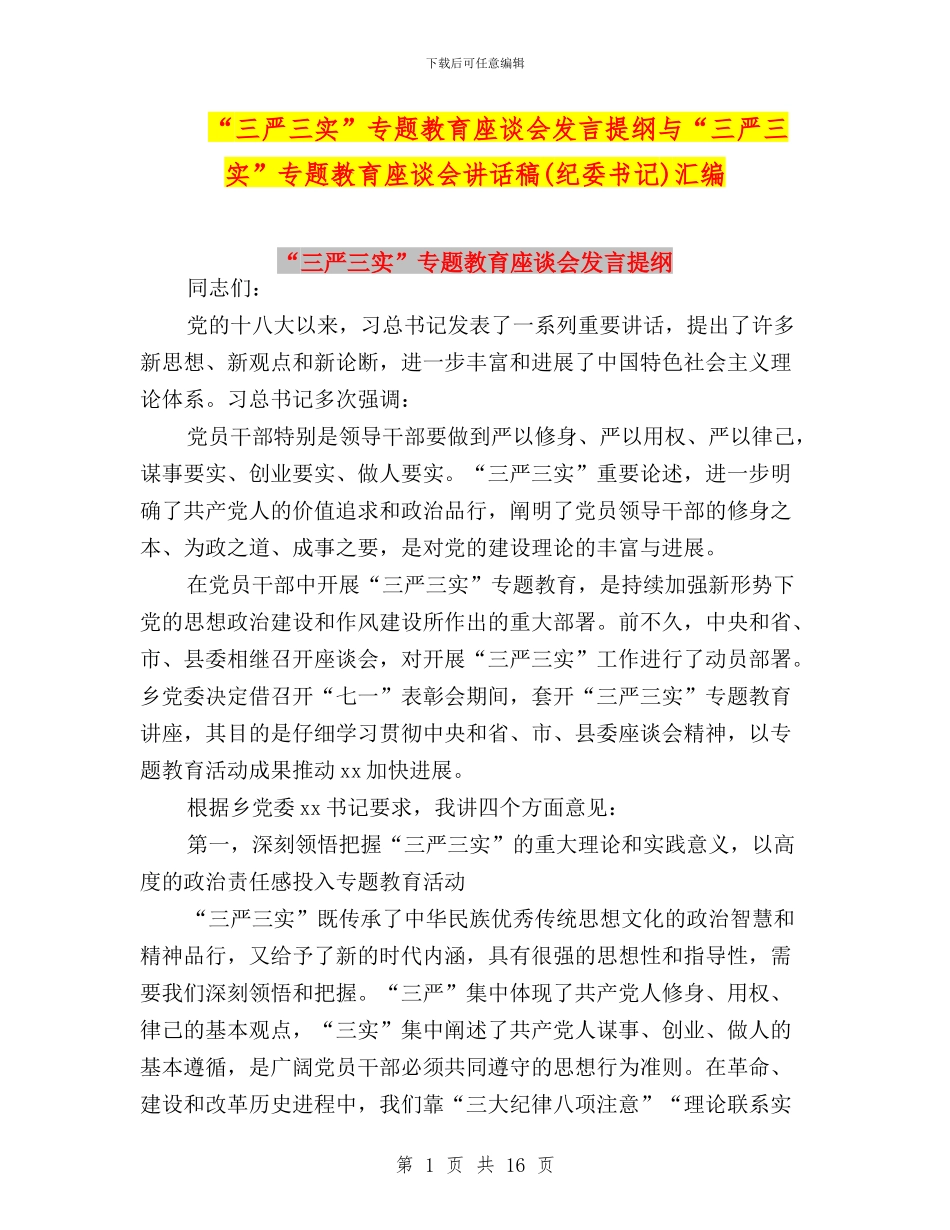 “三严三实”专题教育座谈会发言提纲与“三严三实”专题教育座谈会讲话稿(纪委书记)汇编_第1页