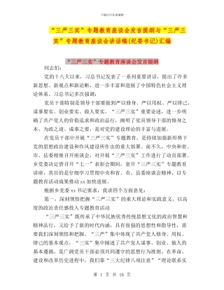 “三严三实”专题教育座谈会发言提纲与“三严三实”专题教育座谈会讲话稿(纪委书记)汇编