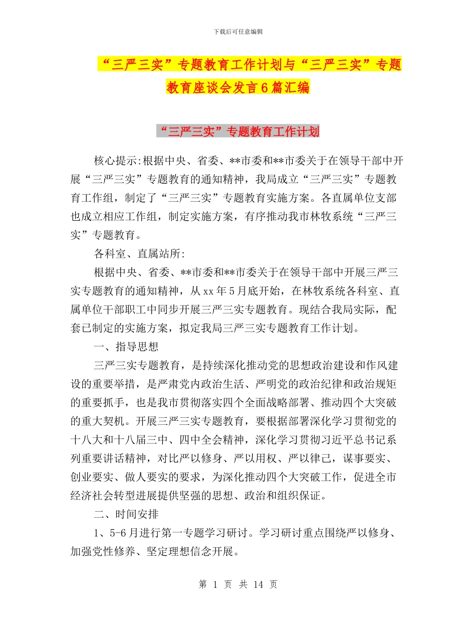 “三严三实”专题教育工作计划与“三严三实”专题教育座谈会发言6篇汇编_第1页