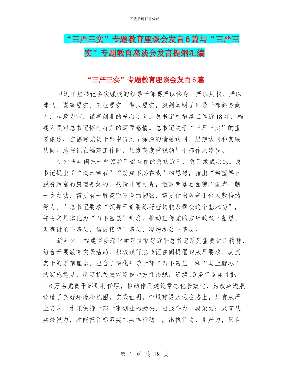 “三严三实”专题教育座谈会发言6篇与“三严三实”专题教育座谈会发言提纲汇编_第1页