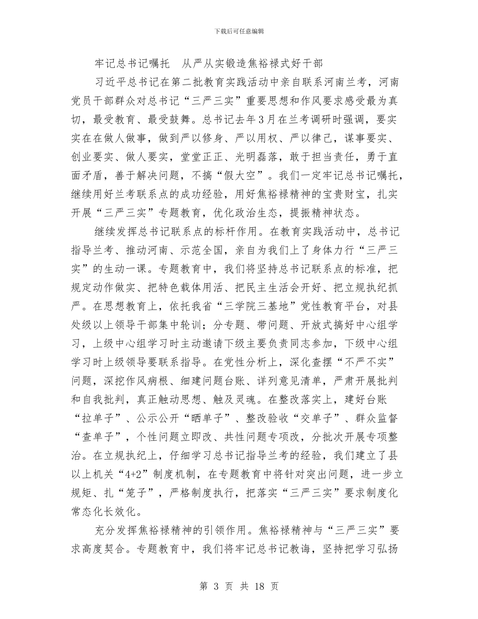 “三严三实”专题教育座谈会发言6篇与“三严三实”专题教育座谈会发言提纲汇编_第3页