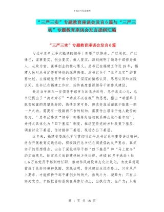 “三严三实”专题教育座谈会发言6篇与“三严三实”专题教育座谈会发言提纲汇编