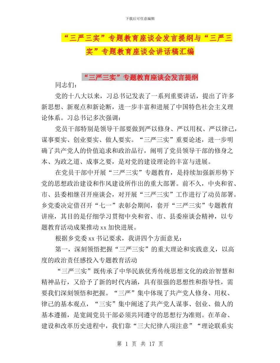 “三严三实”专题教育座谈会发言提纲与“三严三实”专题教育座谈会讲话稿汇编_第1页