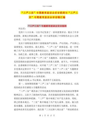 “三严三实”专题教育座谈会发言提纲与“三严三实”专题教育座谈会讲话稿汇编