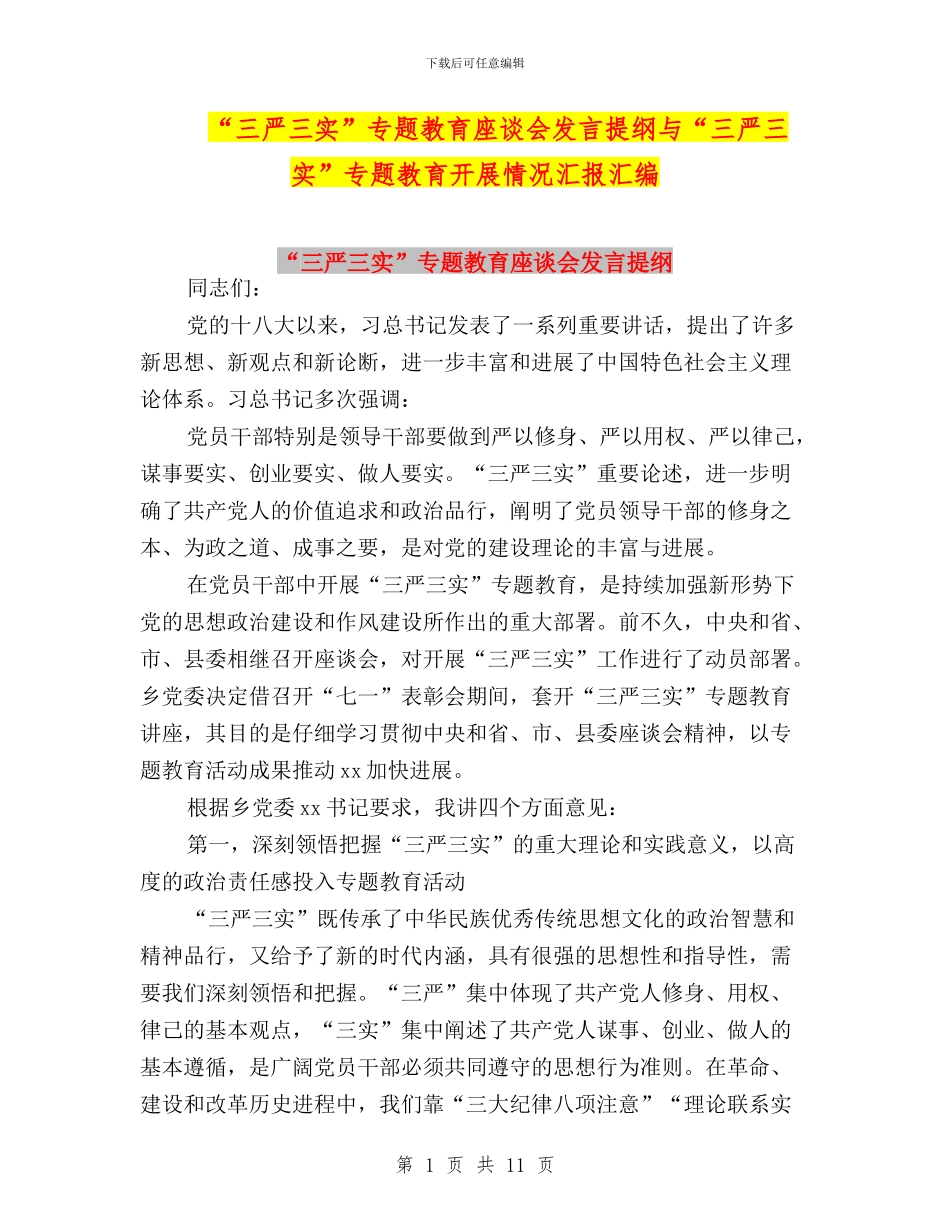 “三严三实”专题教育座谈会发言提纲与“三严三实”专题教育开展情况汇报汇编_第1页