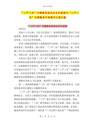 “三严三实”专题教育座谈会发言提纲与“三严三实”专题教育开展情况汇报汇编