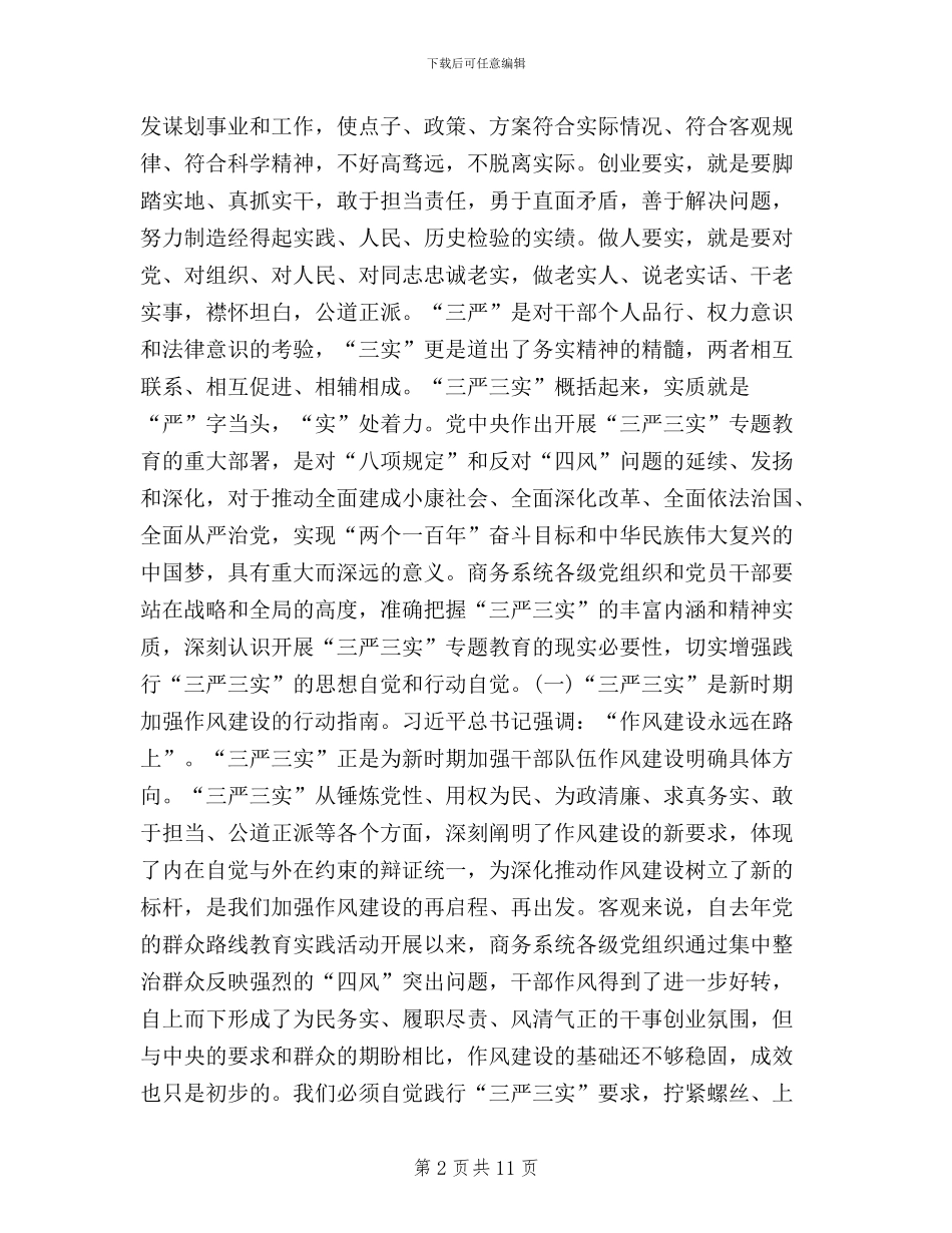 “三严三实”专题教育座谈会讲话稿_第2页