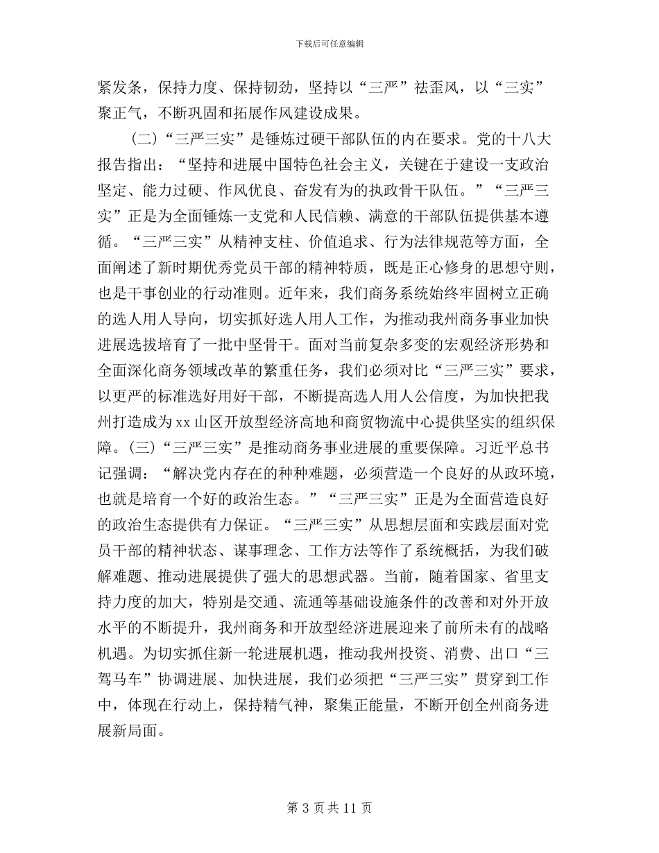 “三严三实”专题教育座谈会讲话稿_第3页