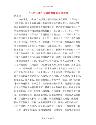 “三严三实”专题教育座谈会讲话稿