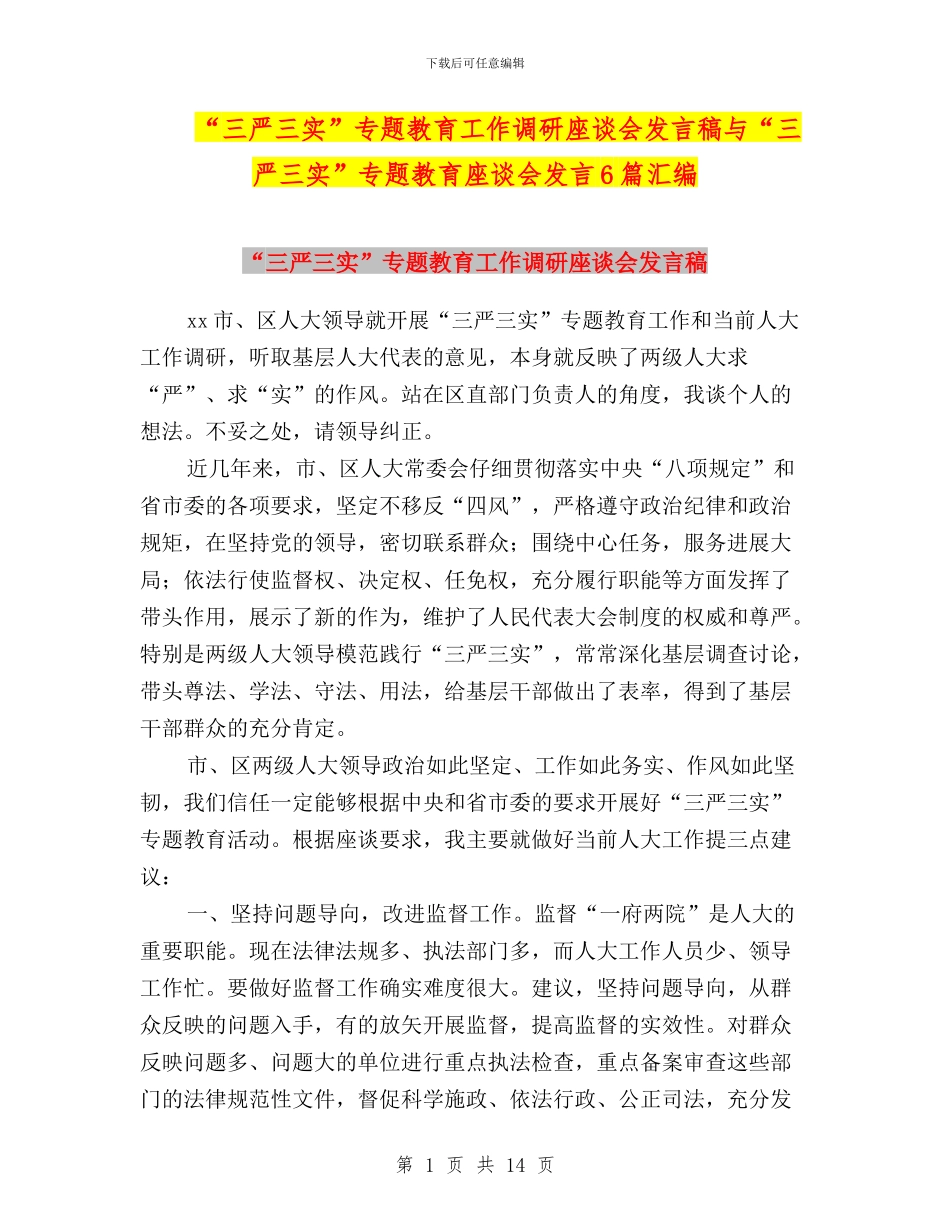 “三严三实”专题教育工作调研座谈会发言稿与“三严三实”专题教育座谈会发言6篇汇编_第1页