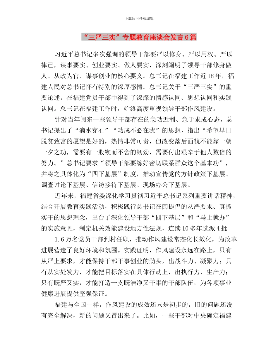 “三严三实”专题教育工作调研座谈会发言稿与“三严三实”专题教育座谈会发言6篇汇编_第3页