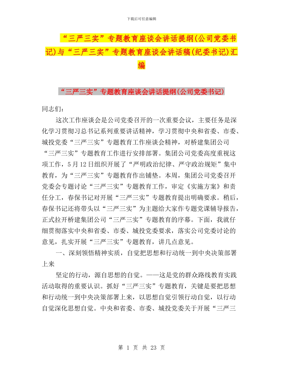“三严三实”专题教育座谈会讲话提纲与“三严三实”专题教育座谈会讲话稿(纪委书记)汇编_第1页