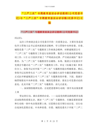 “三严三实”专题教育座谈会讲话提纲与“三严三实”专题教育座谈会讲话稿(纪委书记)汇编
