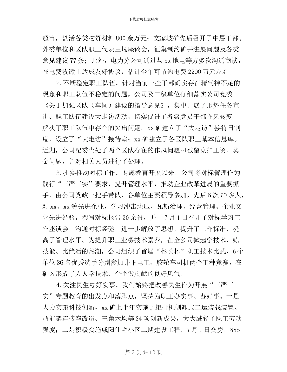 “三严三实”专题教育座谈会讲话稿(纪委书记)_第3页