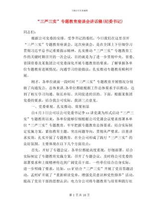 “三严三实”专题教育座谈会讲话稿(纪委书记)