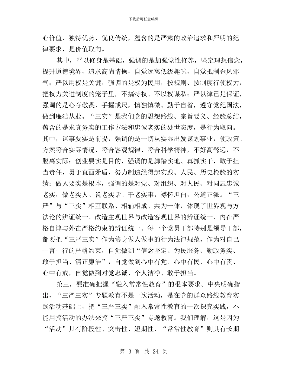 “三严三实”专题教育座谈会讲话提纲与“三严三实”专题教育座谈会讲话稿汇编_第3页