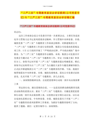 “三严三实”专题教育座谈会讲话提纲与“三严三实”专题教育座谈会讲话稿汇编