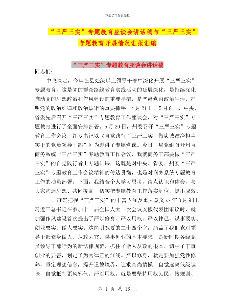 “三严三实”专题教育座谈会讲话稿与“三严三实”专题教育开展情况汇报汇编_第1页