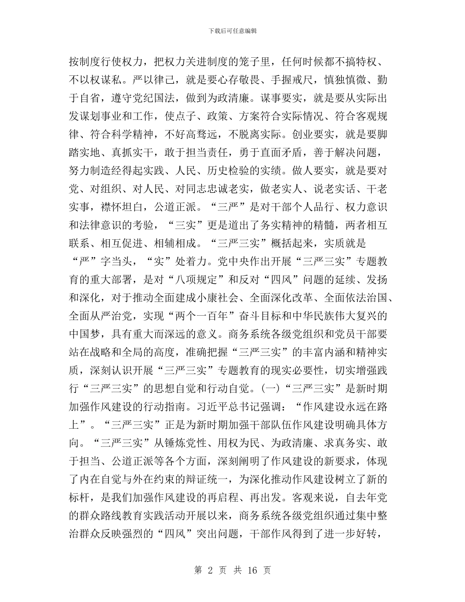 “三严三实”专题教育座谈会讲话稿与“三严三实”专题教育开展情况汇报汇编_第2页