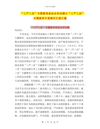 “三严三实”专题教育座谈会讲话稿与“三严三实”专题教育开展情况汇报汇编