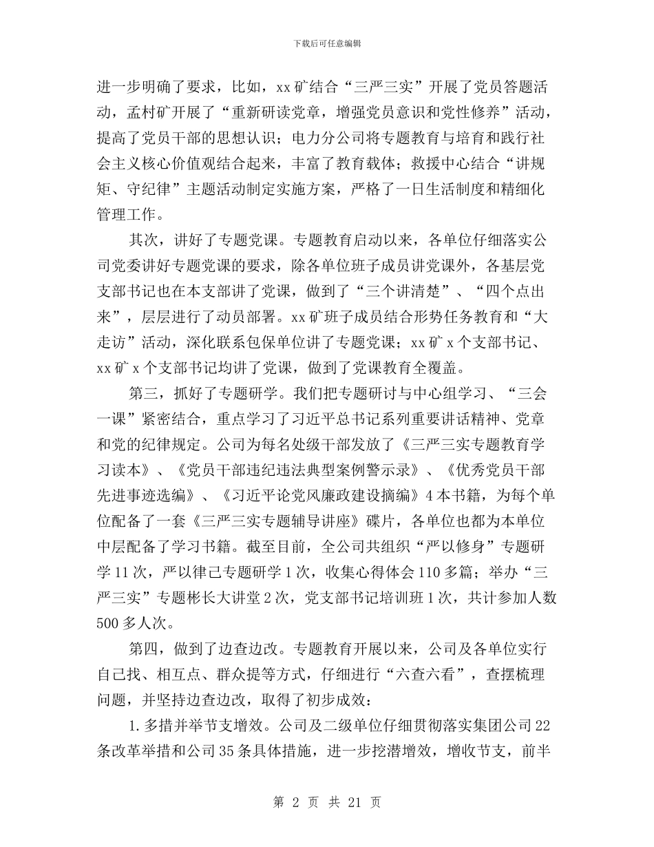 “三严三实”专题教育座谈会讲话稿与“三严三实”专题教育座谈会讲话稿汇编_第2页