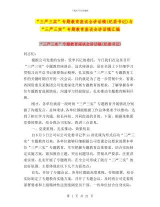 “三严三实”专题教育座谈会讲话稿与“三严三实”专题教育座谈会讲话稿汇编