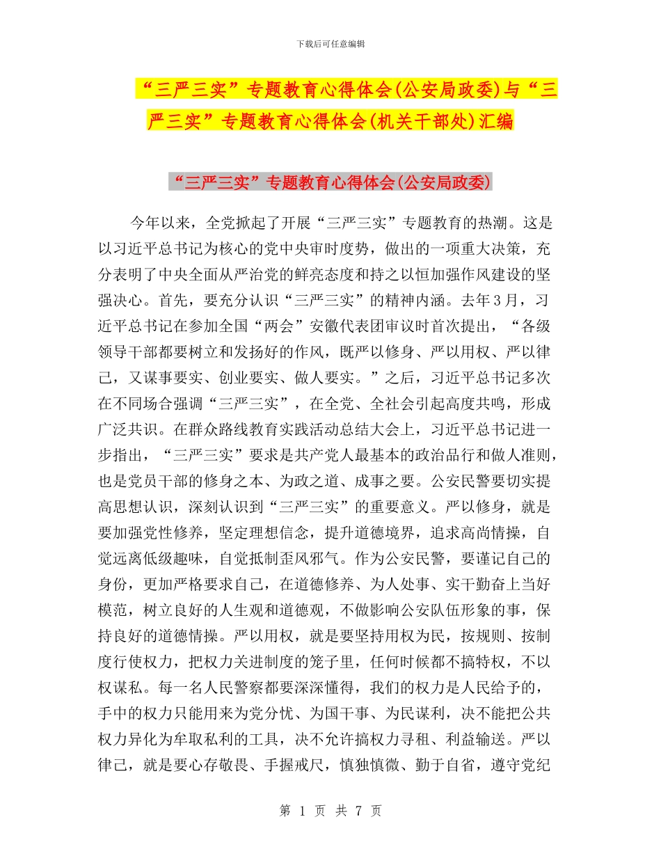 “三严三实”专题教育心得体会(公安局政委)与“三严三实”专题教育心得体会(机关干部处)汇编_第1页