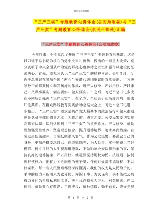 “三严三实”专题教育心得体会(公安局政委)与“三严三实”专题教育心得体会(机关干部处)汇编