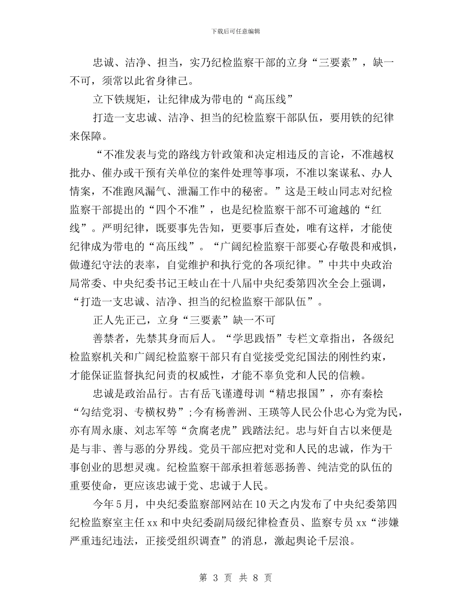 “三严三实”专题教育心得体会(纪检干部)与“三严三实”专题教育心得体会(范本)汇编_第3页