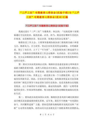“三严三实”专题教育心得体会(纪检干部)与“三严三实”专题教育心得体会(范本)汇编
