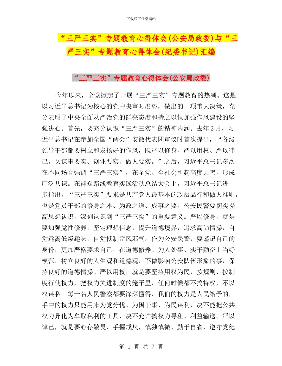 “三严三实”专题教育心得体会(公安局政委)与“三严三实”专题教育心得体会(纪委书记)汇编_第1页