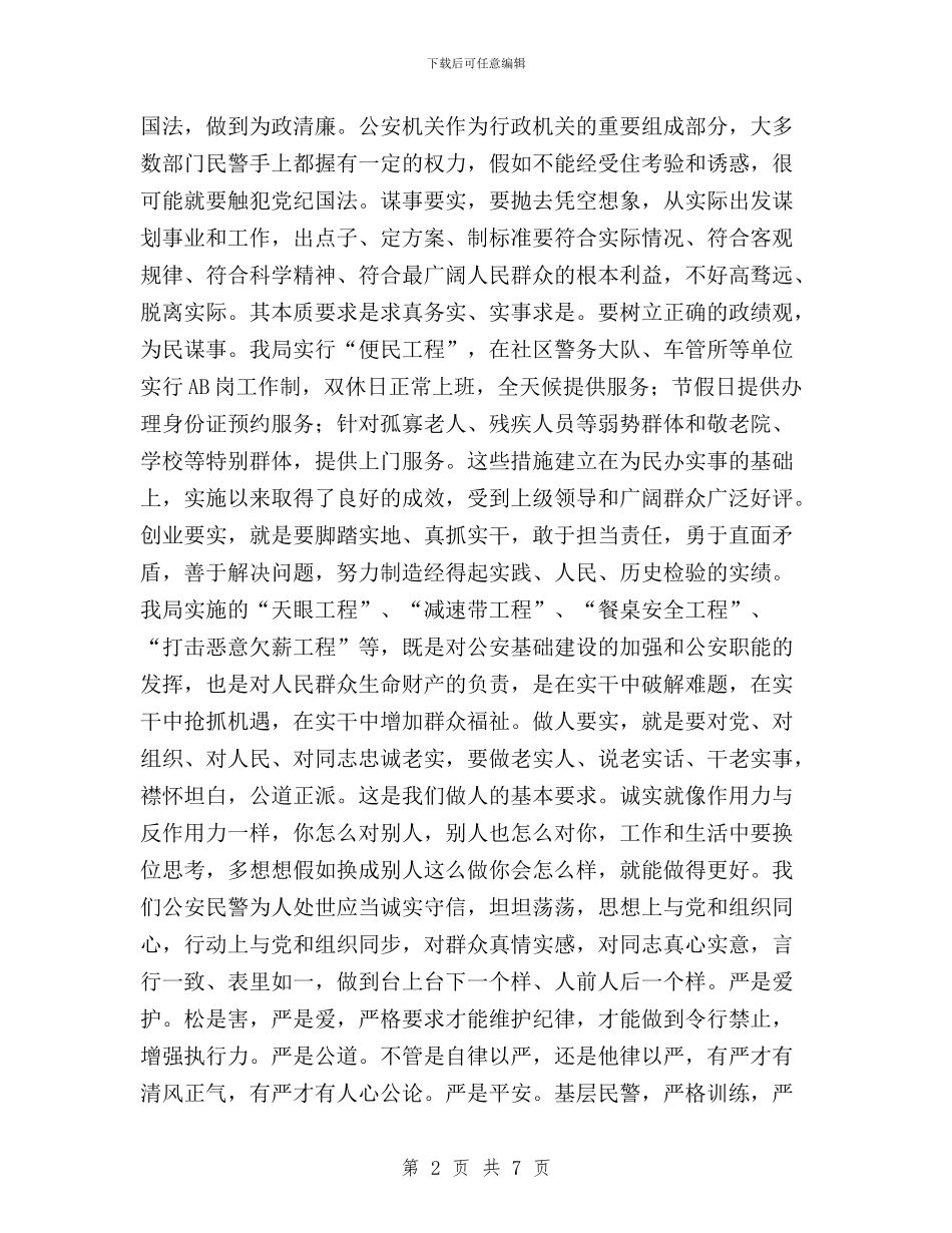 “三严三实”专题教育心得体会(公安局政委)与“三严三实”专题教育心得体会(纪委书记)汇编_第2页