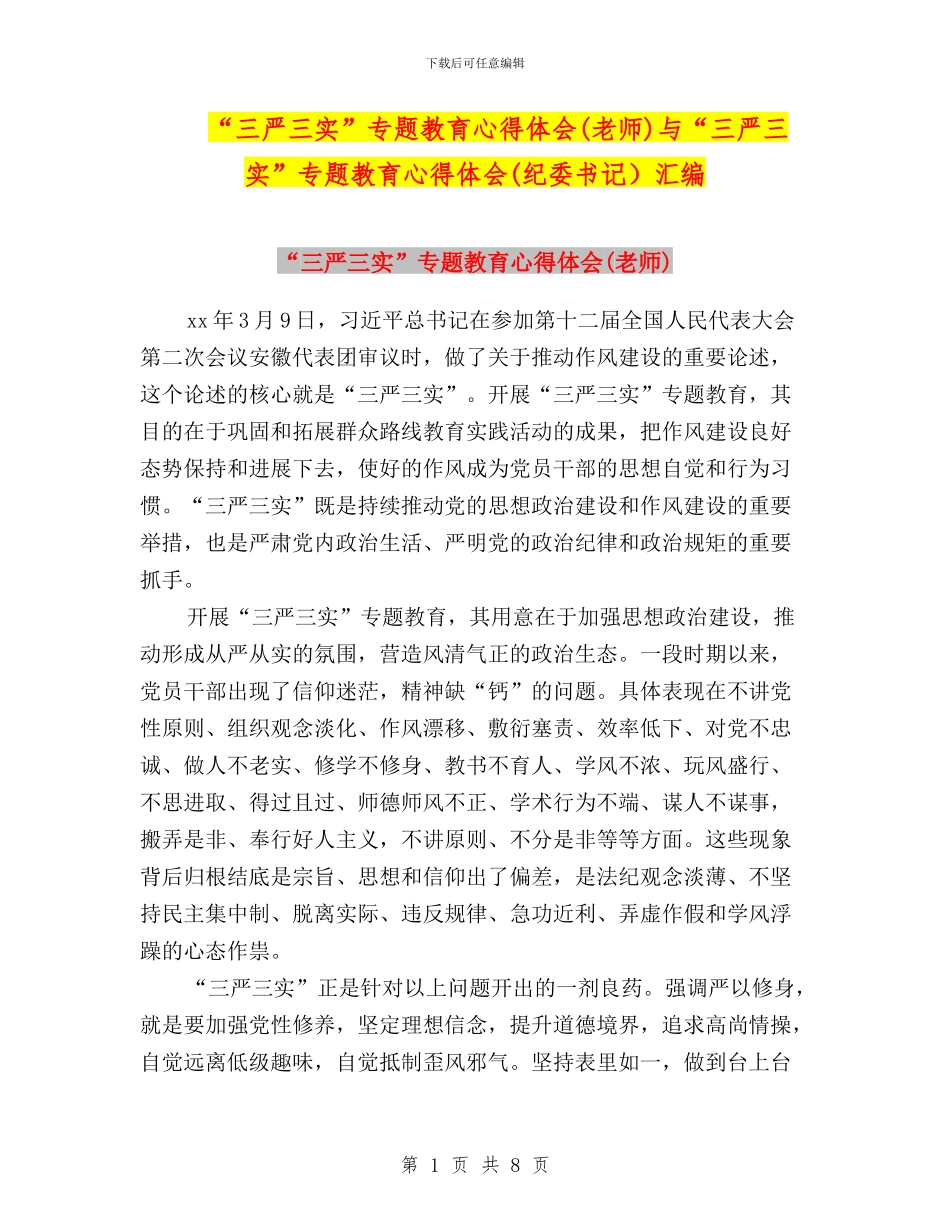 “三严三实”专题教育心得体会(教师)与“三严三实”专题教育心得体会(纪委书记)汇编_第1页