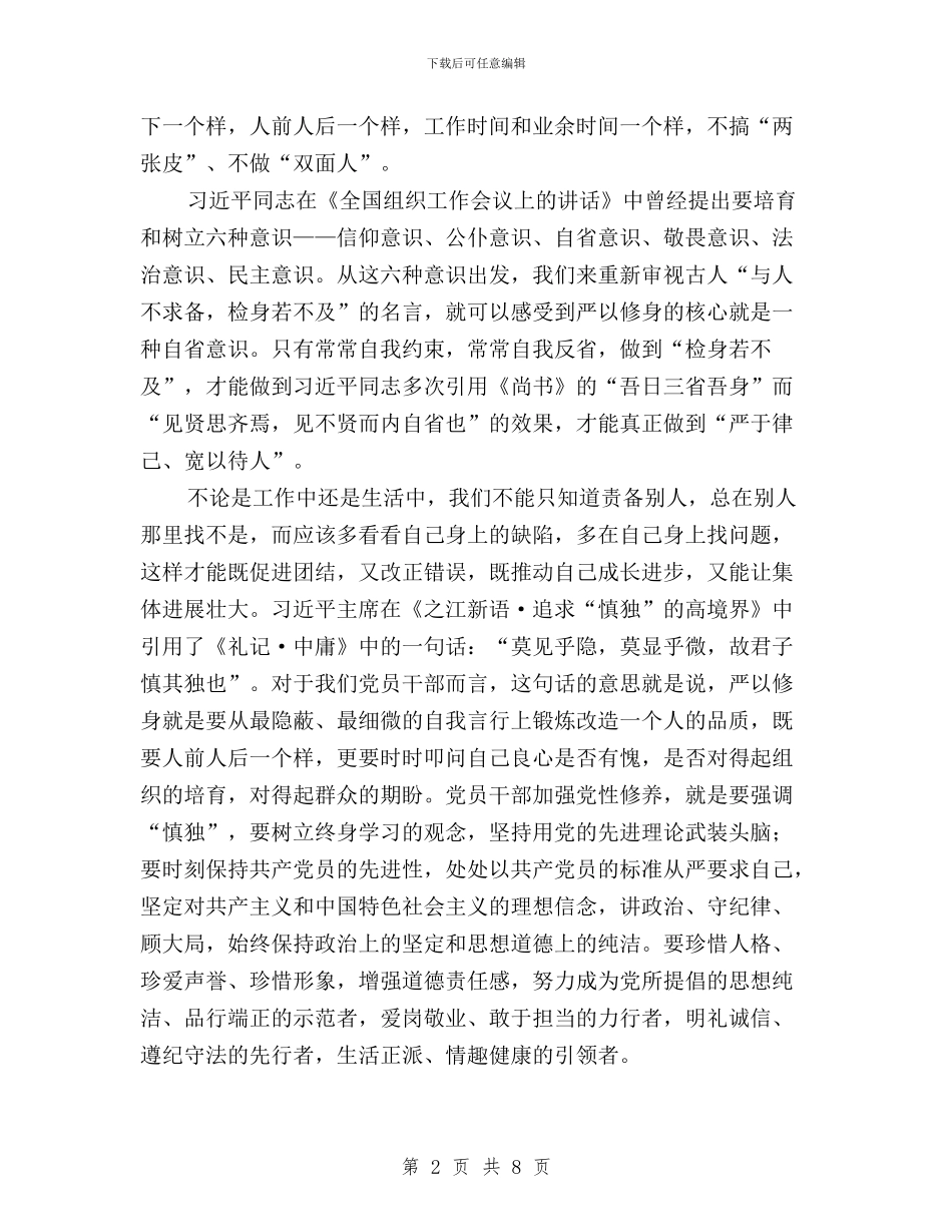 “三严三实”专题教育心得体会(教师)与“三严三实”专题教育心得体会(纪委书记)汇编_第2页
