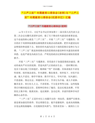 “三严三实”专题教育心得体会(教师)与“三严三实”专题教育心得体会(纪委书记)汇编