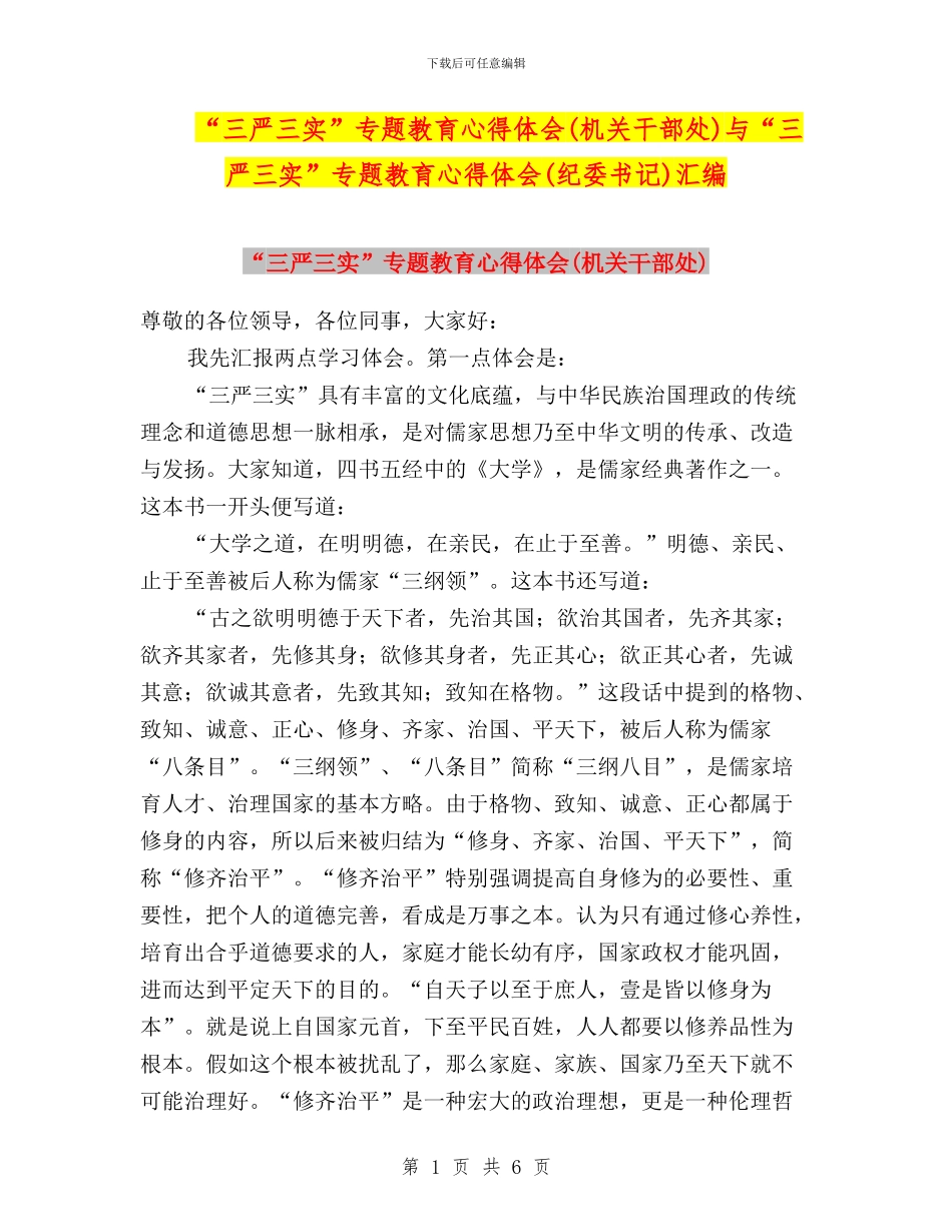 “三严三实”专题教育心得体会(机关干部处)与“三严三实”专题教育心得体会(纪委书记)汇编_第1页