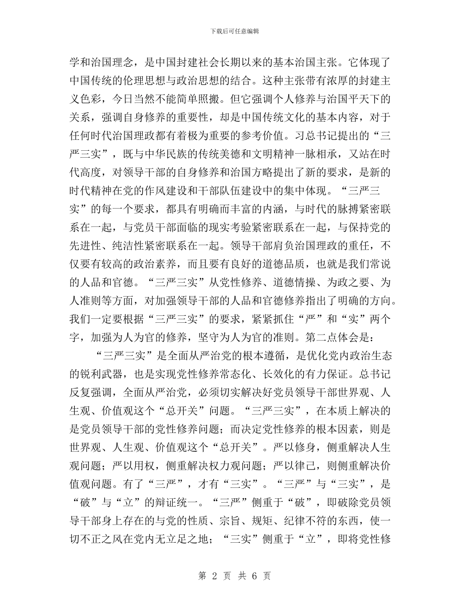 “三严三实”专题教育心得体会(机关干部处)与“三严三实”专题教育心得体会(纪委书记)汇编_第2页