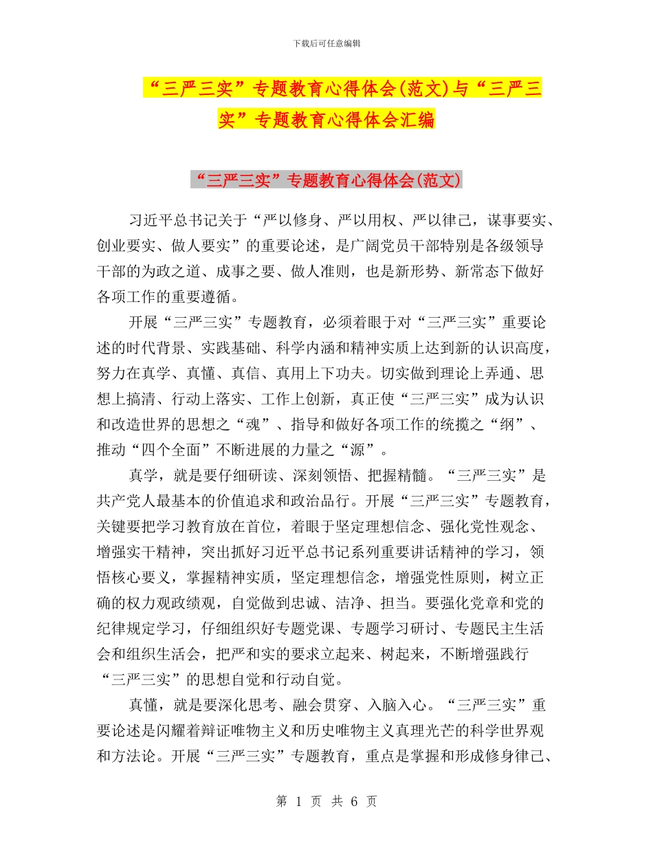 “三严三实”专题教育心得体会(范文)与“三严三实”专题教育心得体会汇编_第1页