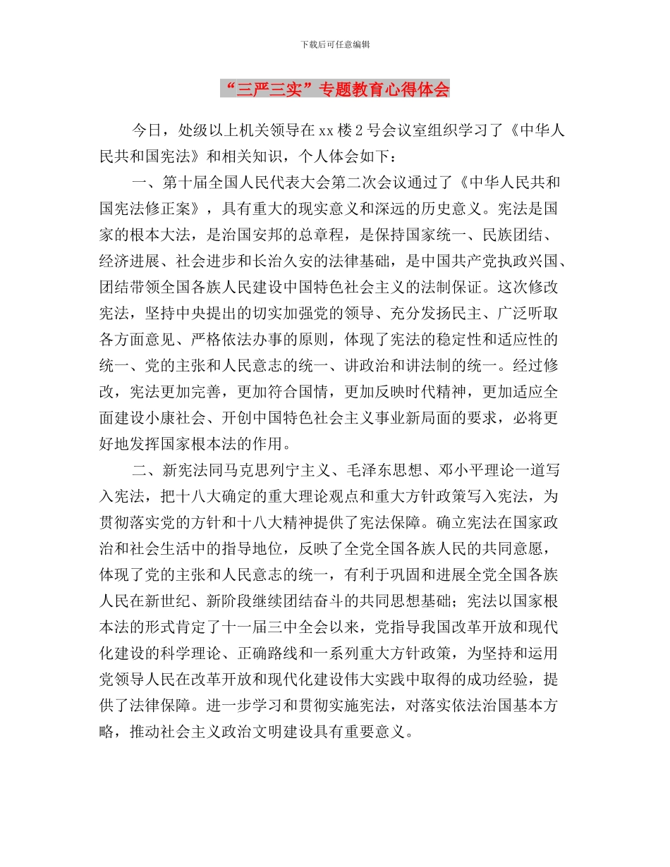 “三严三实”专题教育心得体会(范文)与“三严三实”专题教育心得体会汇编_第3页