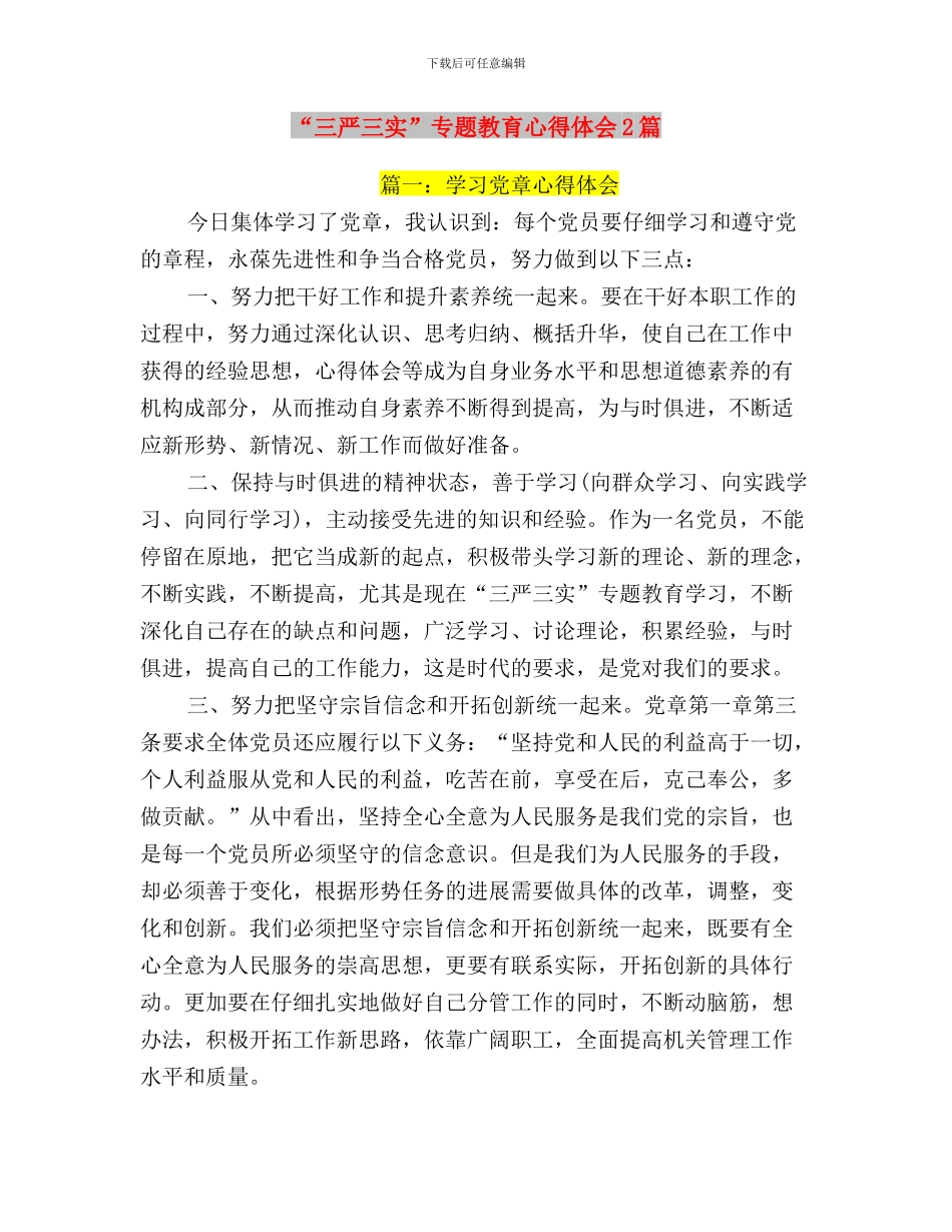“三严三实”专题教育心得体会(范文)与“三严三实”专题教育心得体会2篇汇编_第3页