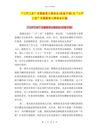 “三严三实”专题教育心得体会(纪检干部)与“三严三实”专题教育心得体会汇编