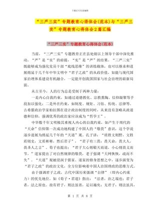 “三严三实”专题教育心得体会(范本)与“三严三实”专题教育心得体会2篇汇编
