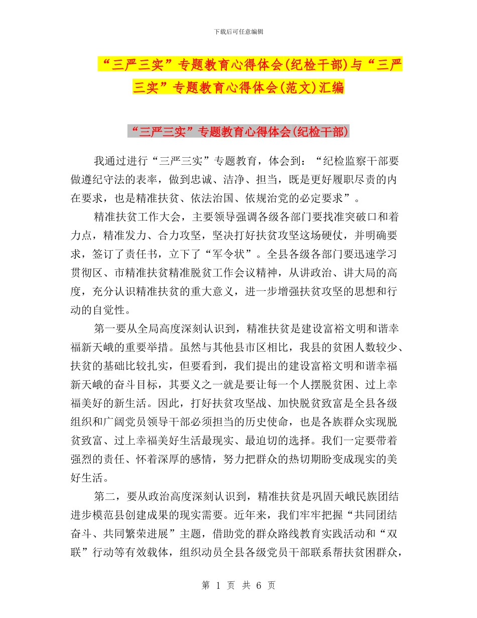 “三严三实”专题教育心得体会与“三严三实”专题教育心得体会(范文)汇编_第1页