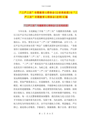 “三严三实”专题教育心得体会与“三严三实”专题教育心得体会(教师)汇编