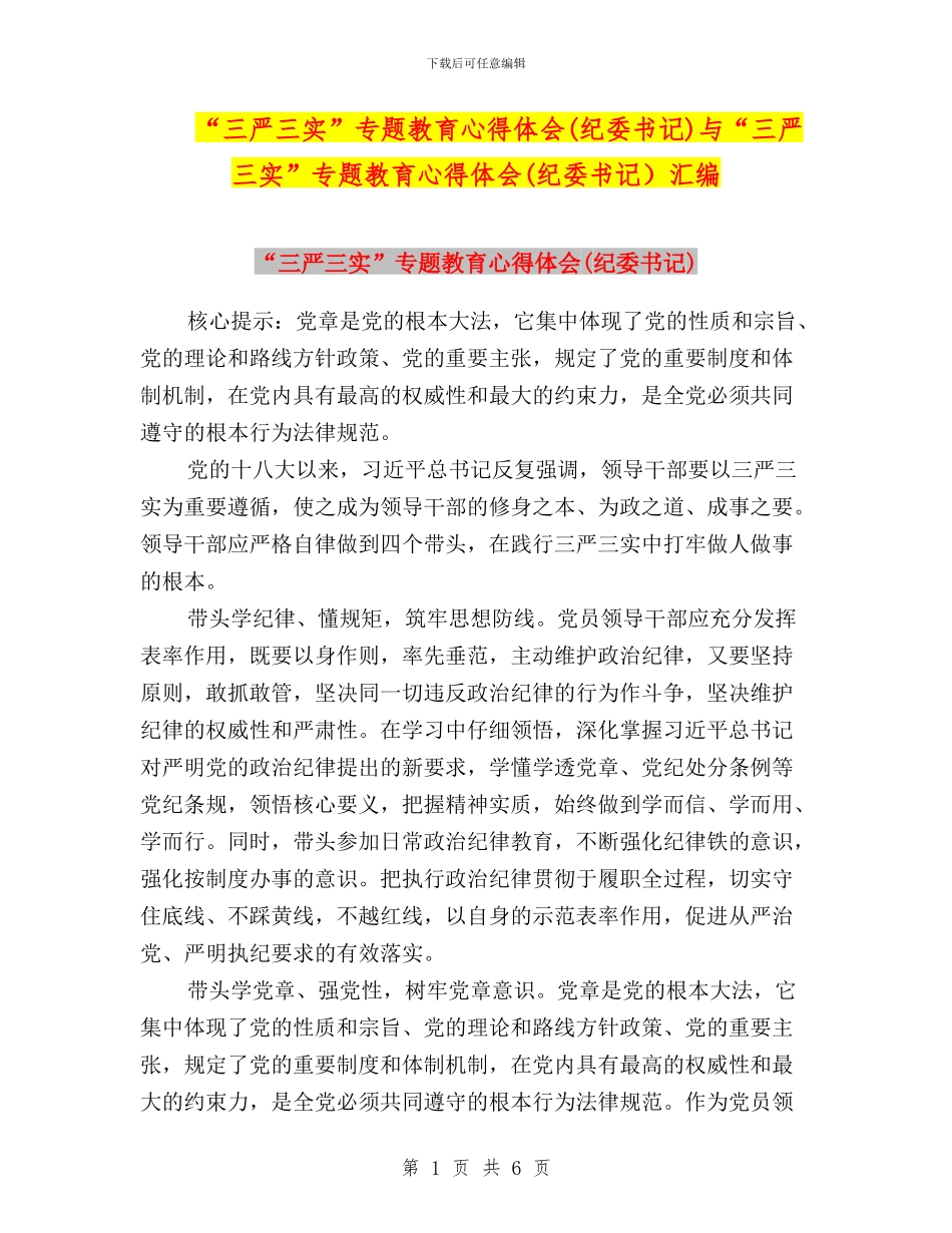 “三严三实”专题教育心得体会与“三严三实”专题教育心得体会(纪委书记)汇编_第1页