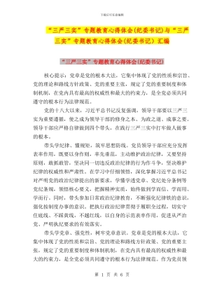 “三严三实”专题教育心得体会与“三严三实”专题教育心得体会(纪委书记)汇编