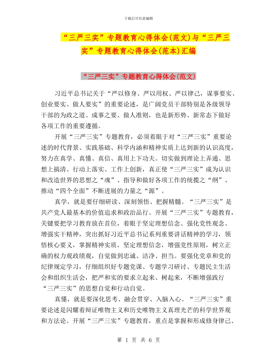 “三严三实”专题教育心得体会与“三严三实”专题教育心得体会(范本)汇编_第1页